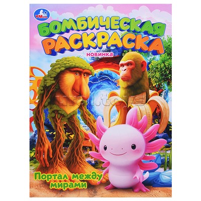 Портал между мирами. Бомбическая раскраска
