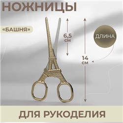Ножницы для рукоделия «Башня», 5.5", 14 см, цвет золотой