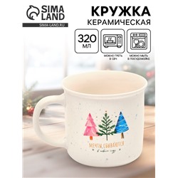 Кружка новогодняя керамическая «Мечты сбываются», 320 мл