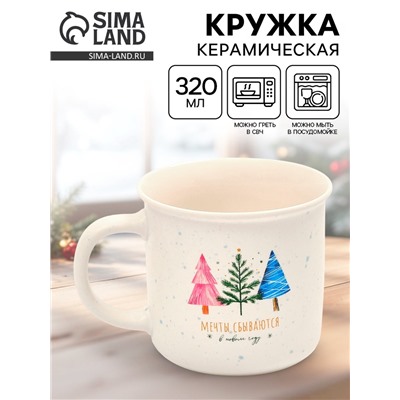 Кружка новогодняя керамическая «Мечты сбываются», 320 мл