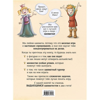 Эксмо Сабрина Чеваннес "Шахматы для детей"