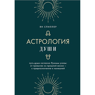Эксмо Ян Спиллер "Астрология души"