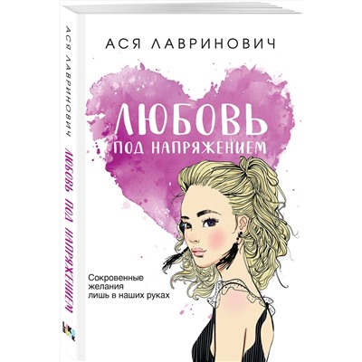 358482 Эксмо Ася Лавринович "Любовь под напряжением"