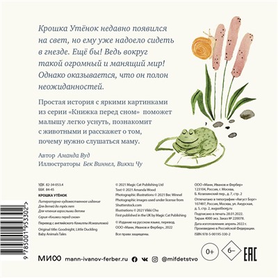 Эксмо Аманда Вуд "Крошка Утёнок"