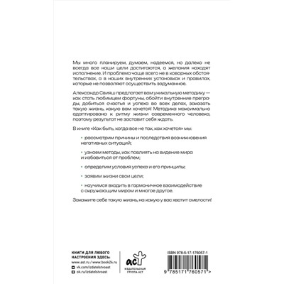 АСТ Свияш Александр "Как быть, когда все не так, как хочется"