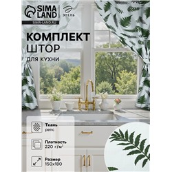 Шторы для кухни с подхватами «Этель. Папоротник», 150×180 см - 2 шт., репс 220 г/м², 100% хлопок