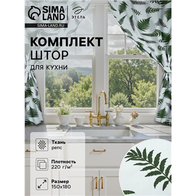 Шторы для кухни с подхватами «Этель. Папоротник», 150×180 см - 2 шт., репс 220 г/м², 100% хлопок