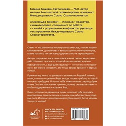 АСТ Зинкевич-Евстигнеева Татьяна, Зинкевич Александра "Танцующие с миром. Родовая память в твоей жизни"