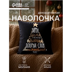 Наволочка декоративная новогодняя «Этель. Время объятий» 40×40 см, велюр