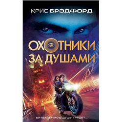 Эксмо Крис Брэдфорд "Охотники за душами"
