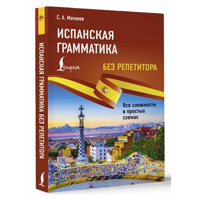 АСТ С. А. Матвеев "Испанская грамматика без репетитора. Все сложности в простых схемах"