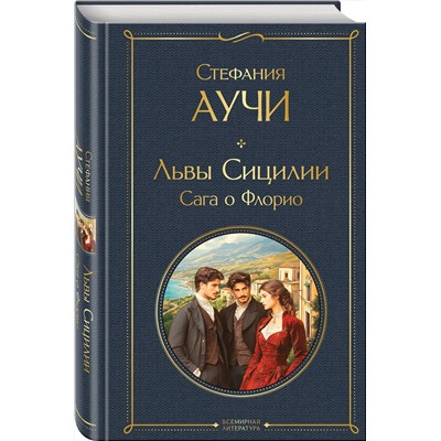 Эксмо Стефания Аучи "Львы Сицилии. Сага о Флорио"