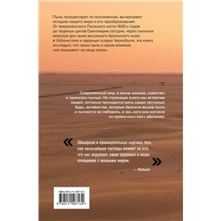 АСТ Джей Оуэнс "Пыль. История современного мира в триллионе пылинок"