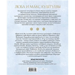 Эксмо Любовь Куштуева, Максим Куштуев "Поваренная книга Гурмана. 75 кулинарных шедевров (комплект)"