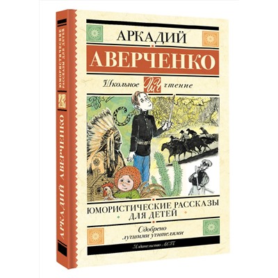 АСТ Аверченко А.Т. "Юмористические рассказы для детей"