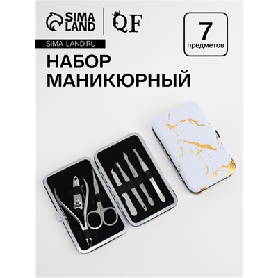 Набор маникюрный, 7 предметов, в футляре, белый, золотистый