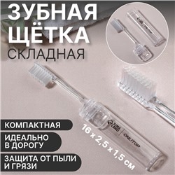 Зубная щётка, складная, 16(±1) см, прозрачная