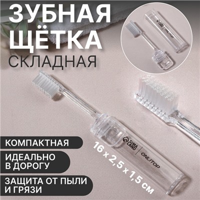Зубная щётка, складная, 16(±1) см, прозрачная