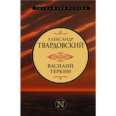 377726 АСТ Александр Твардовский "Василий Теркин"