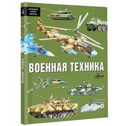 АСТ Кострикин П.П. "Военная техника"