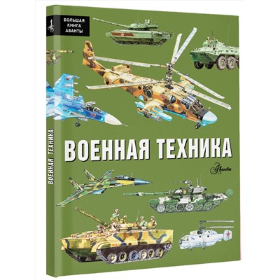 АСТ Кострикин П.П. "Военная техника"