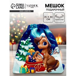 Мешок подарочный детский «Лошадка с подарками», 35×30 см