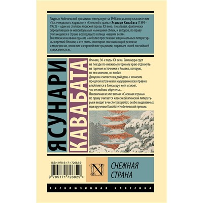 498291 АСТ Ясунари Кавабата "Снежная страна"