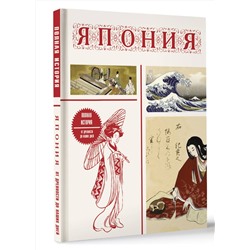 АСТ Танака Тайдзи "Япония. Полная история (подарочное издание)"
