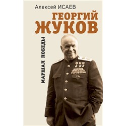 Эксмо Алексей Исаев "Георгий Жуков. Маршал Победы"
