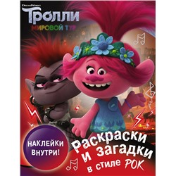 АСТ . "Тролли 2. Раскраски и загадки в стиле рок (с наклейками)"