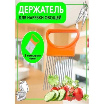 Держатель для лука и для нарезки овощей #22935020