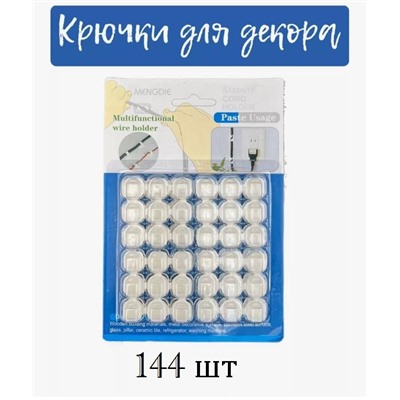 Крючки крепления 144 штуки прозрачные для гирлянды