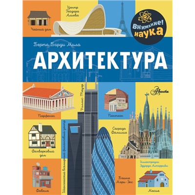 АСТ Барди Мила Б. "Архитектура"