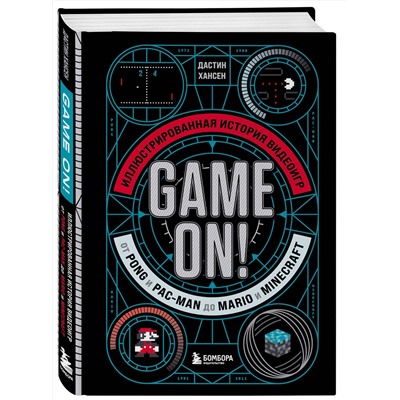 Эксмо Дастин Хансен "Game On! Иллюстрированная история видеоигр от Pong и Pac-Man до Mario и Minecraft"