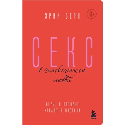 Эксмо Эрик Берн "Секс в человеческой любви. Игры, в которые играют в постели"