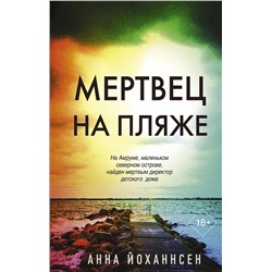 АСТ Анна Йоханнсен "Мертвец на пляже"