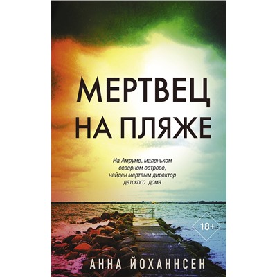 АСТ Анна Йоханнсен "Мертвец на пляже"
