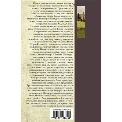 АСТ Вентури Л. "Импрессионисты. Дневники и письма"