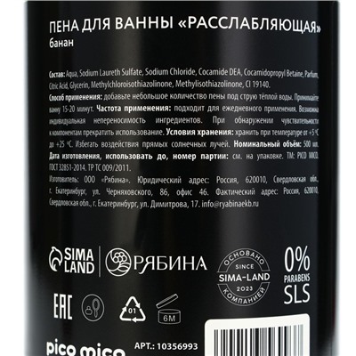 Пена для ванны «Волны блаженства», 500 мл, аромат банана, PICO MICO
