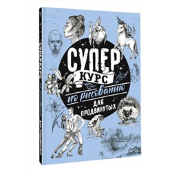 АСТ Грей М. "Суперкурс по рисованию для продвинутых"