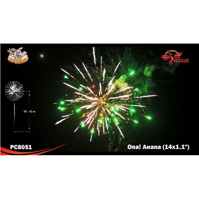 Фейерверк РС8051 Опа! Анапа! (1,1" х 14)