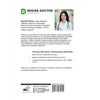 АСТ Доктор Регина "Детское питание в большом городе"