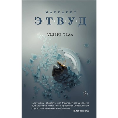 Эксмо Маргарет Этвуд "Ущерб тела"