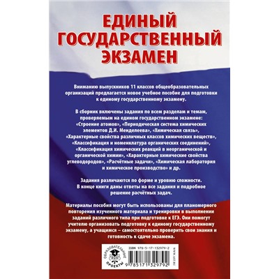 АСТ Е. В. Савинкина "ЕГЭ. Химия. Сборник экзаменационных заданий с решениями и ответами для подготовки к единому государственному экзамену"