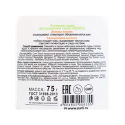 Энзимная пудра для умывания серии Sendo, 75 г