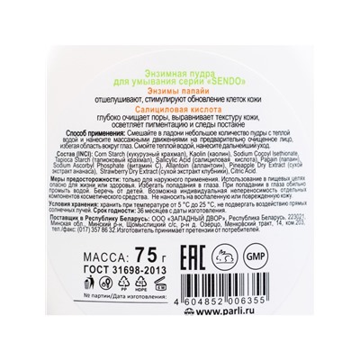 Энзимная пудра для умывания серии Sendo, 75 г