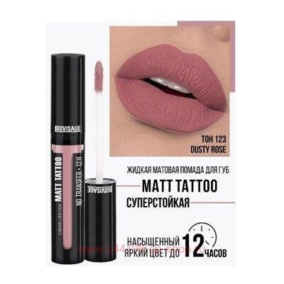 LUXVISAGE Жидкая матовая Помада  Matt Tattoo Liquid Lipstick No Transfer 12H тон 123 Dusty Rose