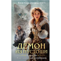 Эксмо Виктор Дашкевич "Демон из Пустоши. Колдун Российской империи"