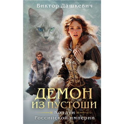 Эксмо Виктор Дашкевич "Демон из Пустоши. Колдун Российской империи"
