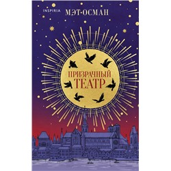 440749 Эксмо Мэт Осман "Призрачный театр"